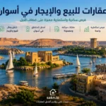 عقارات للبيع والإيجار في أسوان 2026 | دليل الأسعار وأفضل المناطق للسكن والاستثمار